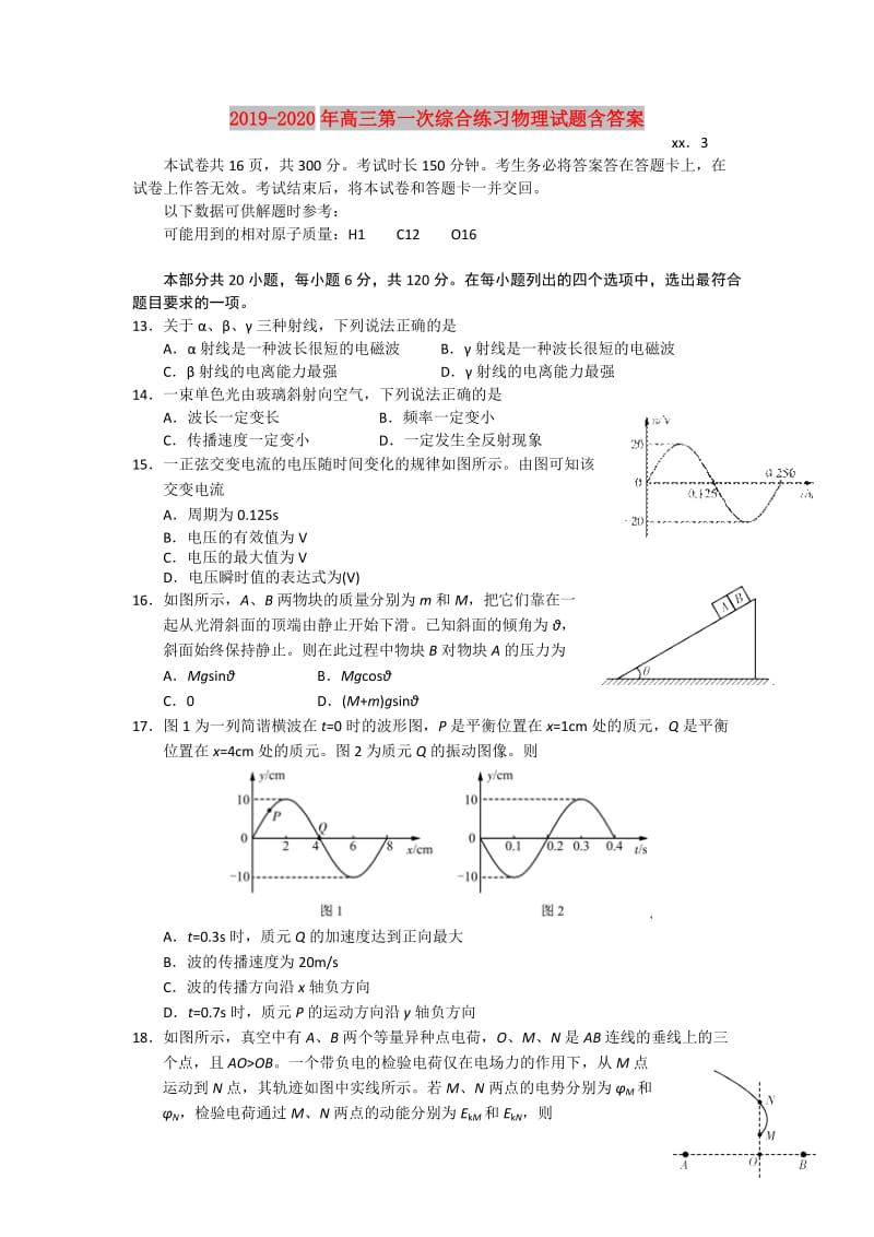 2019-2020年高三第一次综合练习物理试题含答案.doc_第1页