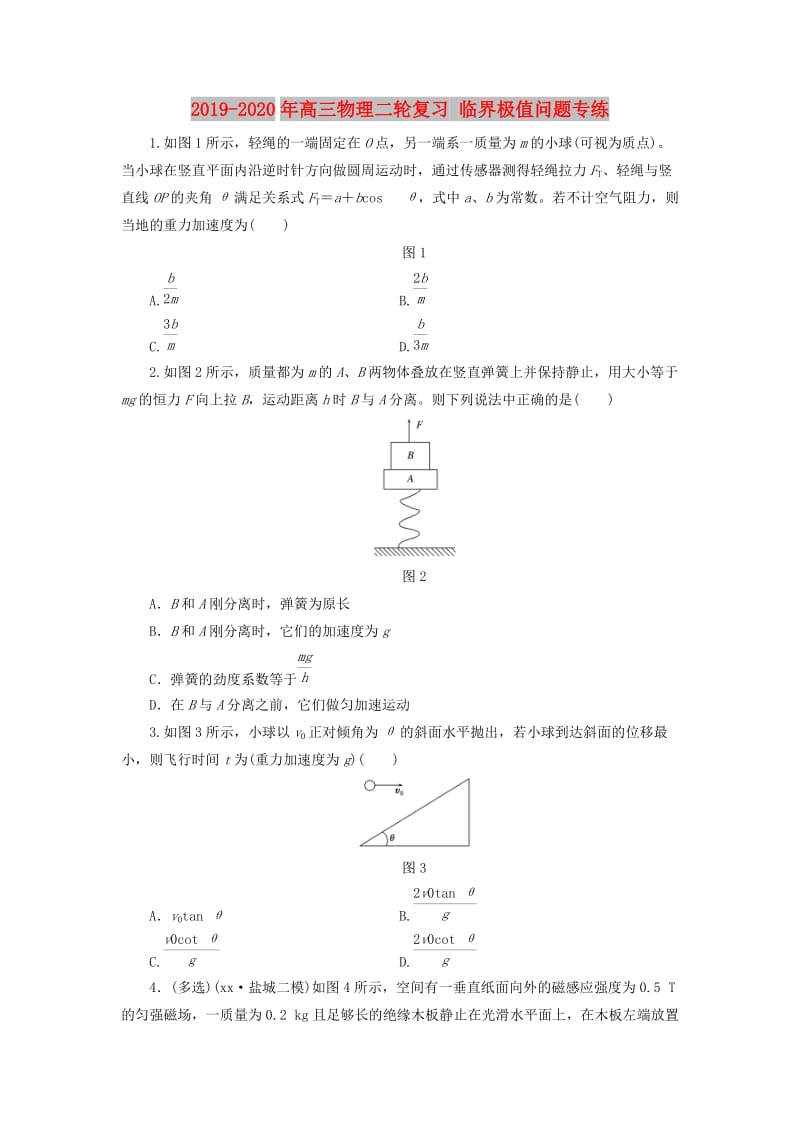 2019-2020年高三物理二轮复习 临界极值问题专练.doc_第1页