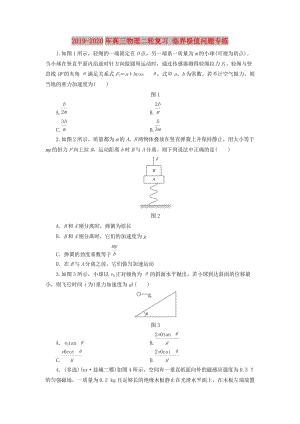 2019-2020年高三物理二輪復(fù)習 臨界極值問題專練.doc