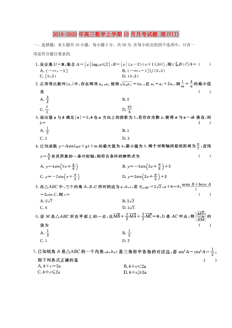2019-2020年高三数学上学期10月月考试题 理(VII).doc_第1页