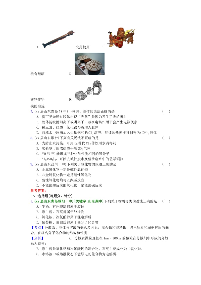 2019-2020年高三化学上学期期中专题汇编 物质的组成、分类、性质和变化(I).doc_第2页