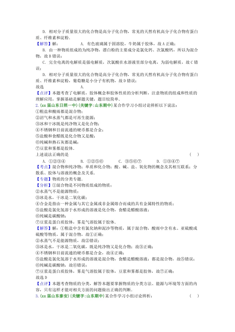 2019-2020年高三化学上学期期中专题汇编 物质的组成、分类、性质和变化(I).doc_第3页