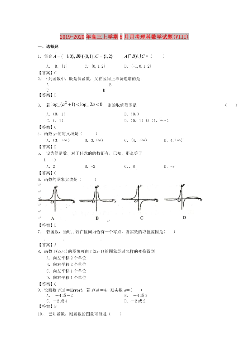 2019-2020年高三上学期8月月考理科数学试题(VIII).doc_第1页