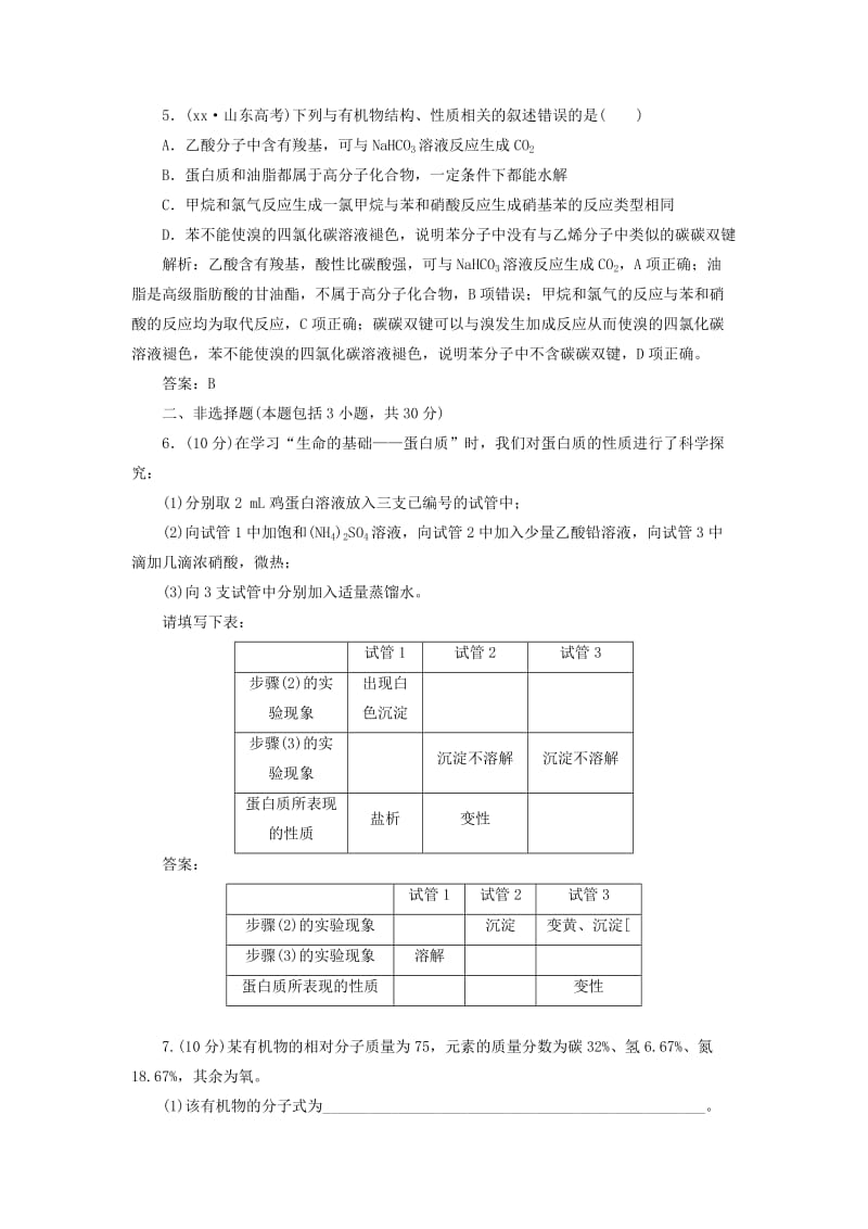 2019-2020年高中化学 专题3 第二单元 第五课时 蛋白质和氨基酸课时跟踪训练 苏教版必修2.doc_第2页