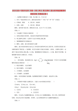 2019-2020年高中化學(xué) 專題3 第二單元 第五課時 蛋白質(zhì)和氨基酸課時跟蹤訓(xùn)練 蘇教版必修2.doc