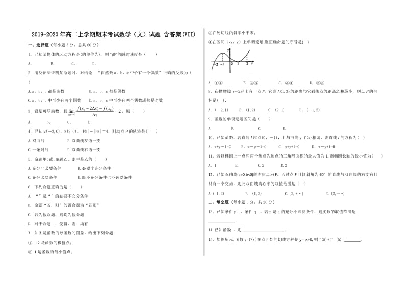 2019-2020年高二上学期期末考试数学（文）试题 含答案(VII).doc_第1页