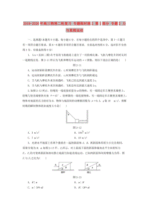 2019-2020年高三物理二輪復習 專題限時練2 第1部分 專題2 力與直線運動.doc