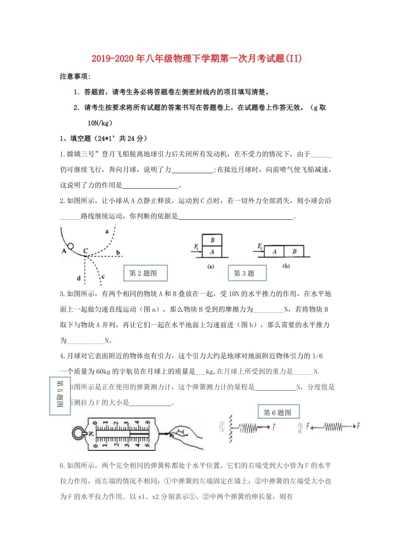 2019-2020年八年级物理下学期第一次月考试题(II).doc_第1页