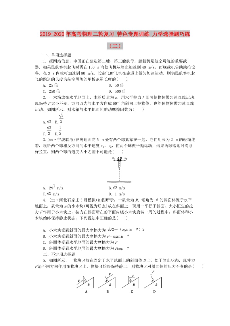 2019-2020年高考物理二轮复习 特色专题训练 力学选择题巧练（二）.doc_第1页