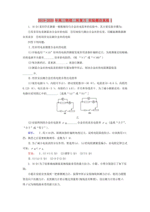 2019-2020年高三物理二輪復(fù)習(xí) 實(shí)驗(yàn)題仿真練1.doc