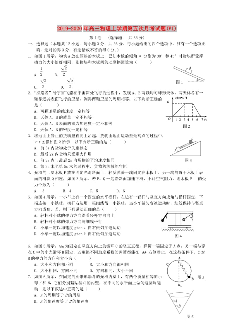 2019-2020年高三物理上学期第五次月考试题(VI).doc_第1页