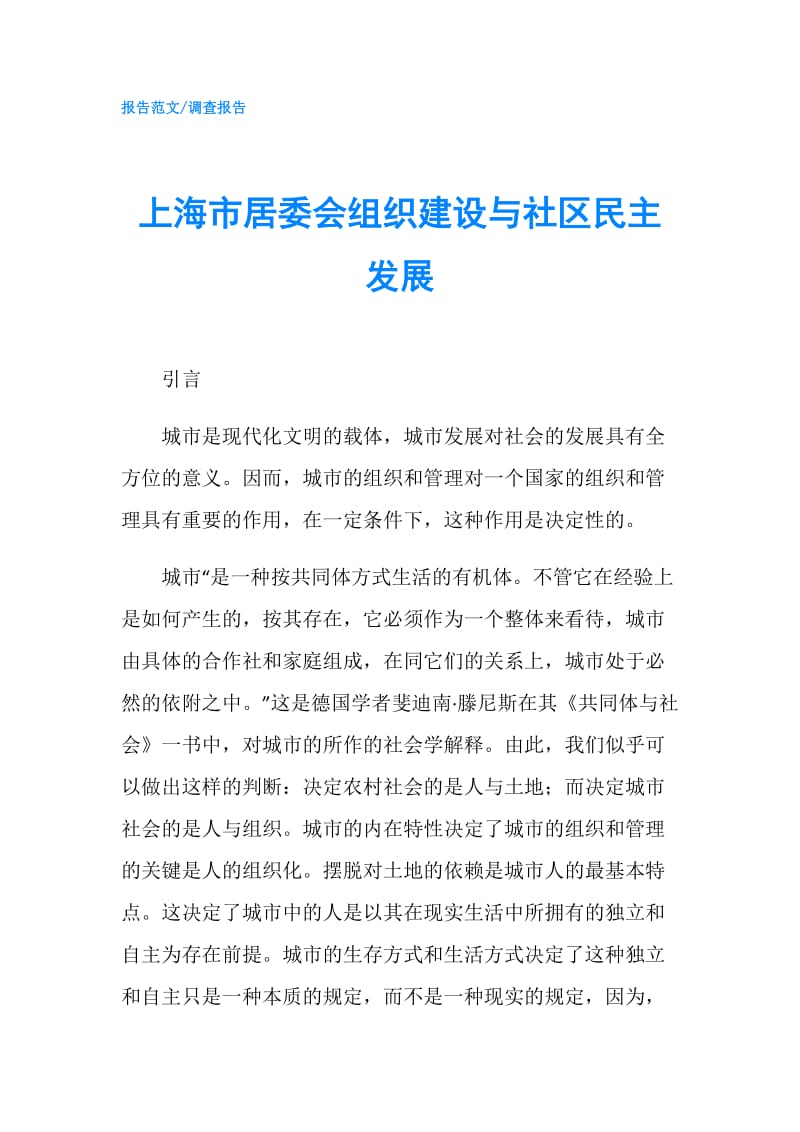 上海市居委会组织建设与社区民主发展.doc_第1页