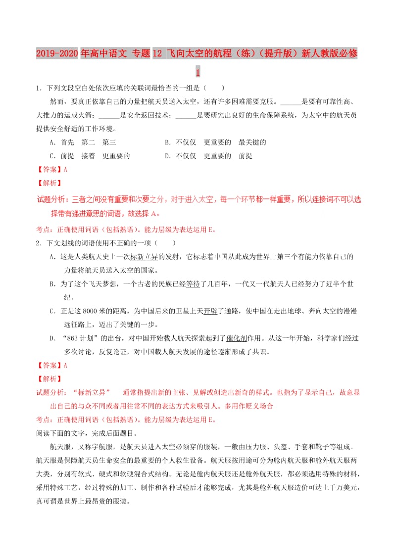 2019-2020年高中语文 专题12 飞向太空的航程（练）（提升版）新人教版必修1.doc_第1页