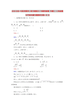 2019-2020年高考數(shù)學(xué)二輪專題復(fù)習(xí) 專題突破篇 專題二 三角函數(shù)與平面向量專題限時(shí)訓(xùn)練10 文.doc