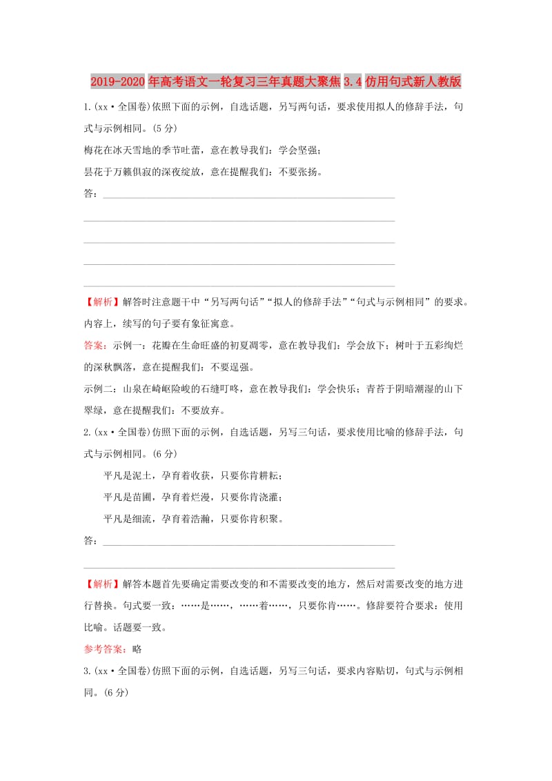 2019-2020年高考语文一轮复习三年真题大聚焦3.4仿用句式新人教版.doc_第1页