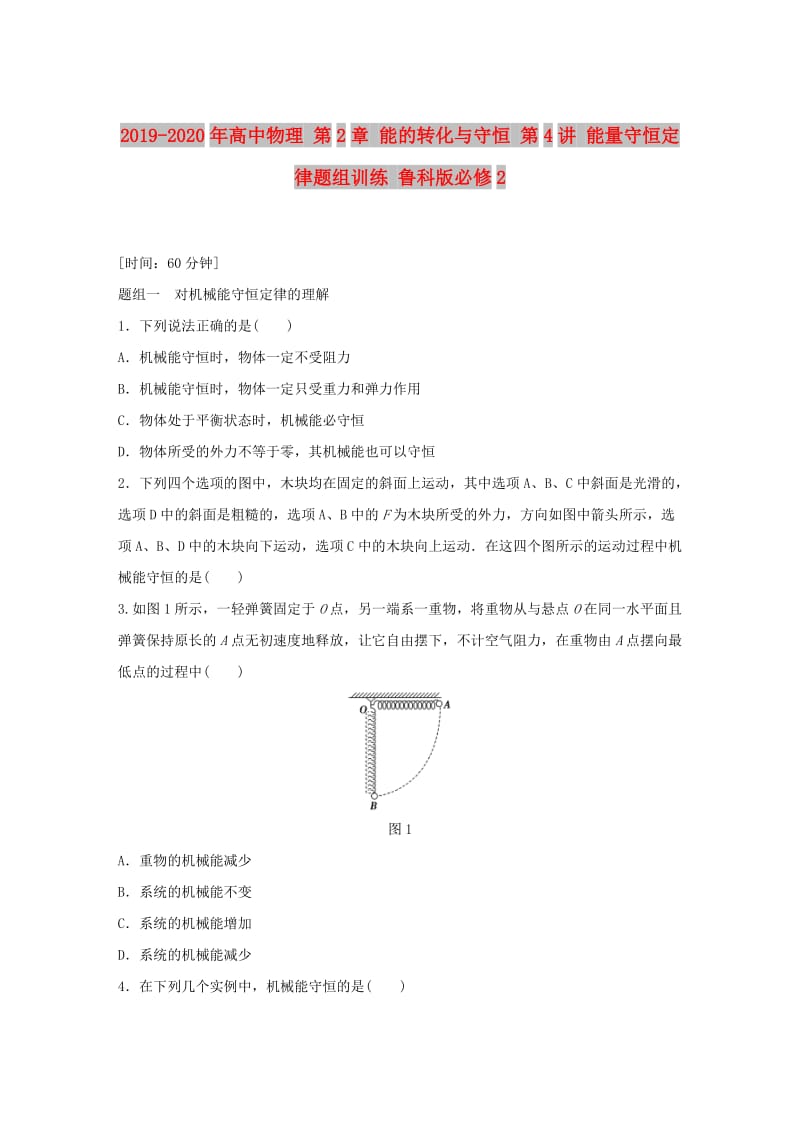 2019-2020年高中物理 第2章 能的转化与守恒 第4讲 能量守恒定律题组训练 鲁科版必修2.doc_第1页