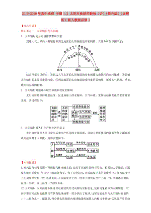 2019-2020年高中地理 專題1.2 太陽對(duì)地球的影響（講）（提升版）（含解析）新人教版必修1.doc