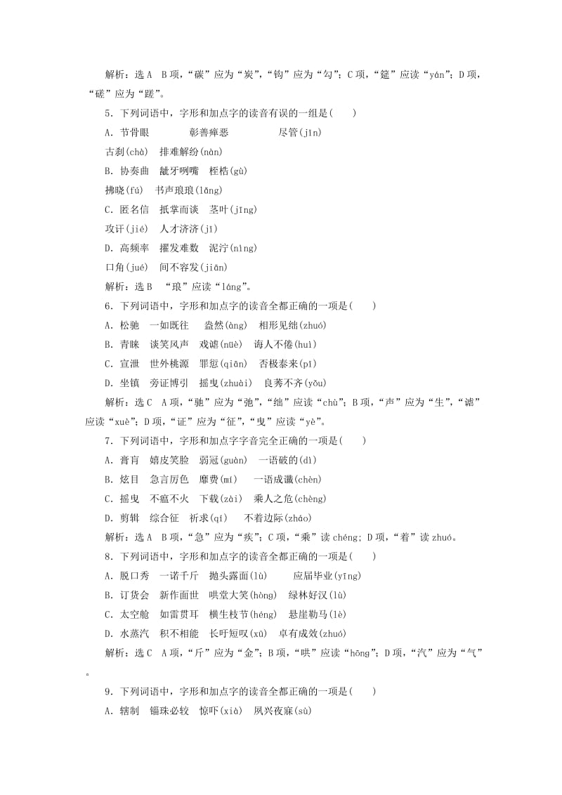 2019-2020年高三语文大一轮总复习跟踪检测二“字音字形题”验收达标练.doc_第2页