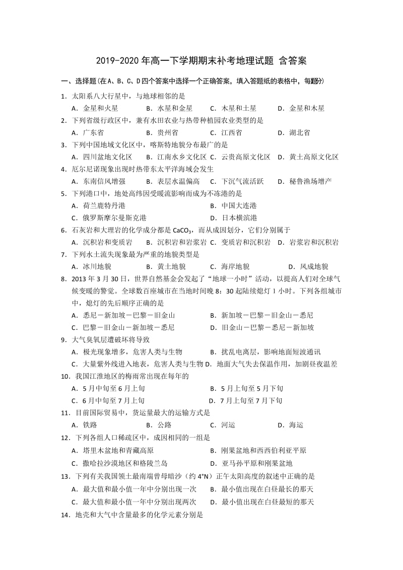 2019-2020年高一下学期期末补考地理试题 含答案.doc_第1页