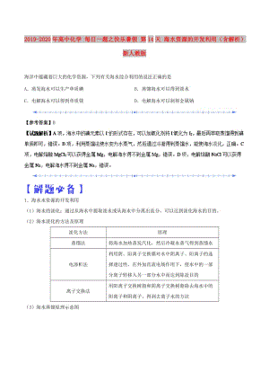 2019-2020年高中化學(xué) 每日一題之快樂暑假 第14天 海水資源的開發(fā)利用（含解析）新人教版.doc