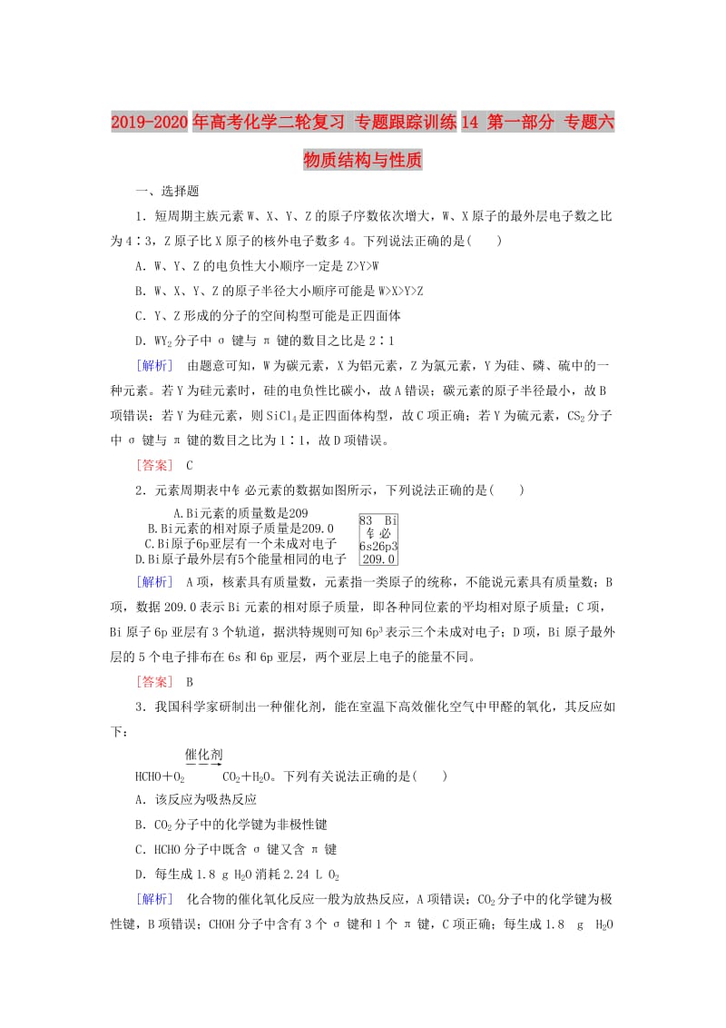 2019-2020年高考化学二轮复习 专题跟踪训练14 第一部分 专题六 物质结构与性质.doc_第1页