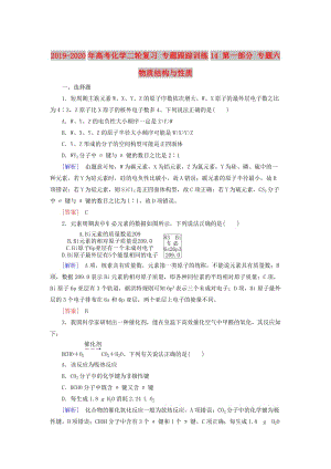 2019-2020年高考化學(xué)二輪復(fù)習(xí) 專題跟蹤訓(xùn)練14 第一部分 專題六 物質(zhì)結(jié)構(gòu)與性質(zhì).doc