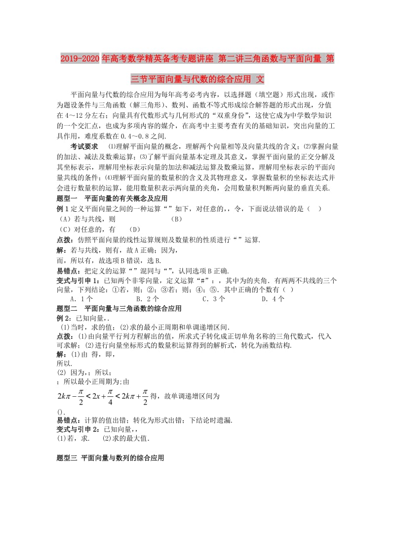 2019-2020年高考数学精英备考专题讲座 第二讲三角函数与平面向量 第三节平面向量与代数的综合应用 文.doc_第1页