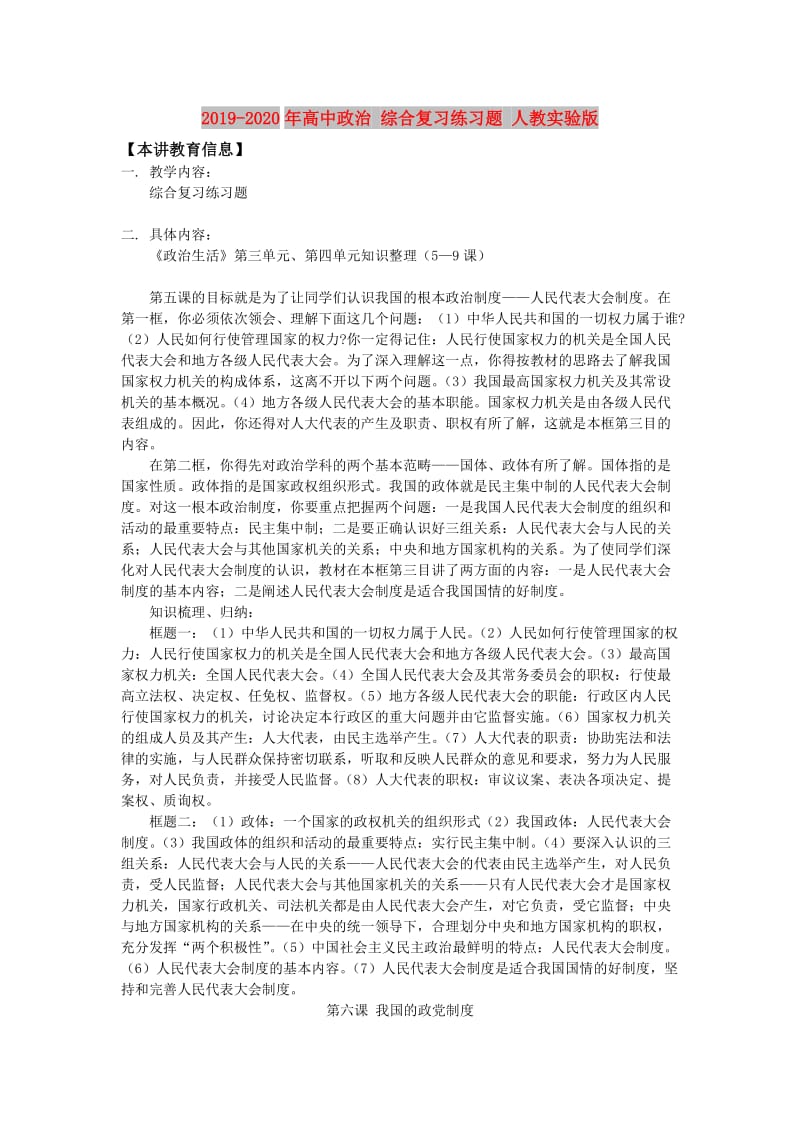 2019-2020年高中政治 综合复习练习题 人教实验版.doc_第1页