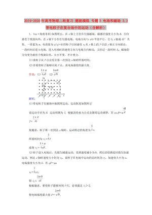 2019-2020年高考物理二輪復(fù)習(xí) 題能演練 專題3 電場和磁場 3.3 帶電粒子在復(fù)合場中的運(yùn)動(dòng)（含解析）.doc