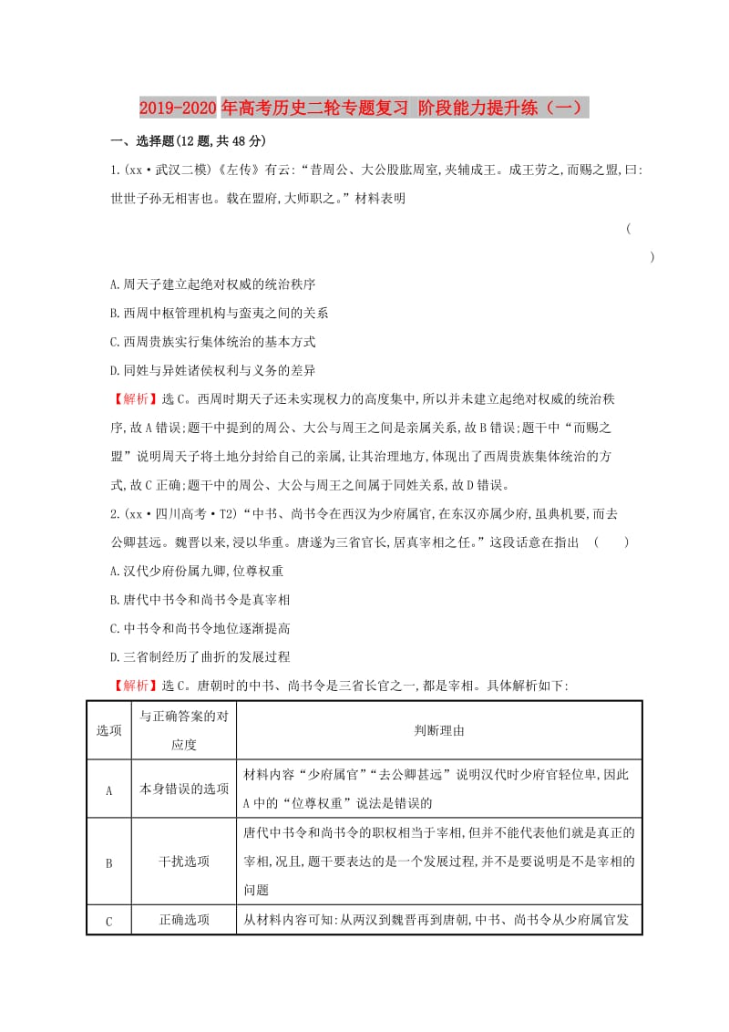 2019-2020年高考历史二轮专题复习 阶段能力提升练（一）.doc_第1页