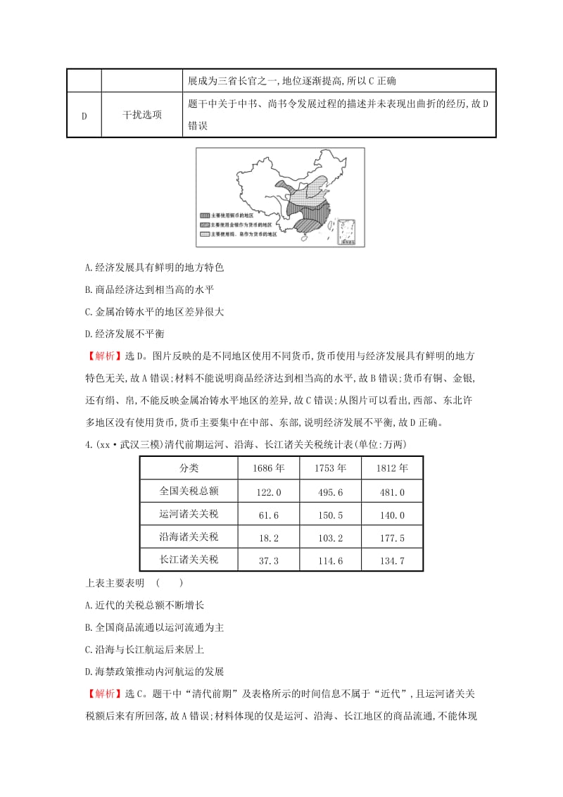 2019-2020年高考历史二轮专题复习 阶段能力提升练（一）.doc_第2页