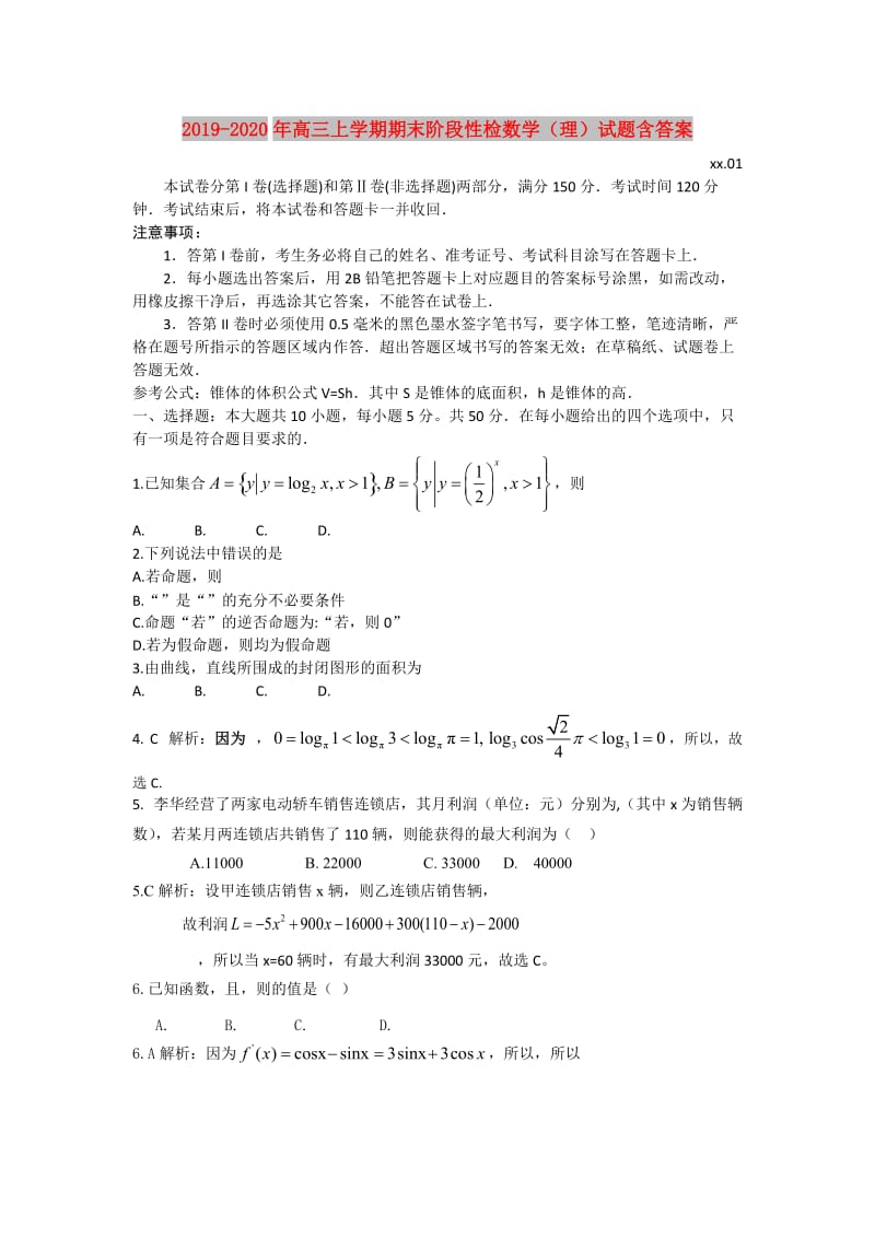 2019-2020年高三上学期期末阶段性检数学（理）试题含答案.doc_第1页