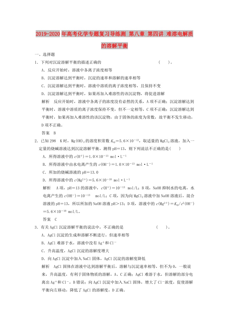 2019-2020年高考化学专题复习导练测 第八章 第四讲 难溶电解质的溶解平衡.doc_第1页