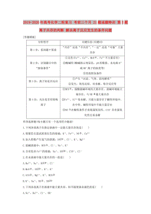 2019-2020年高考化學二輪復(fù)習 考前三個月 21題逐題特訓(xùn) 第3題 離子共存的判斷 解決離子反應(yīng)發(fā)生的條件問題.doc