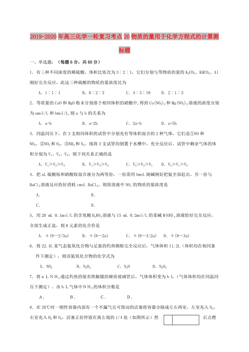 2019-2020年高三化学一轮复习考点20物质的量用于化学方程式的计算测标题.doc_第1页