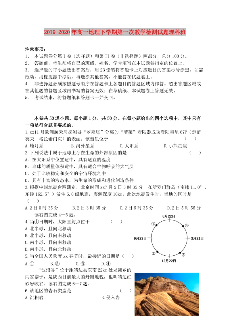 2019-2020年高一地理下学期第一次教学检测试题理科班.doc_第1页