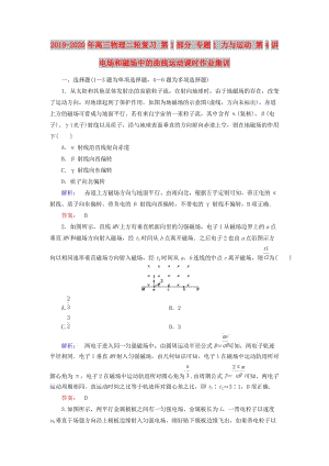 2019-2020年高三物理二輪復習 第1部分 專題1 力與運動 第4講 電場和磁場中的曲線運動課時作業(yè)集訓.doc