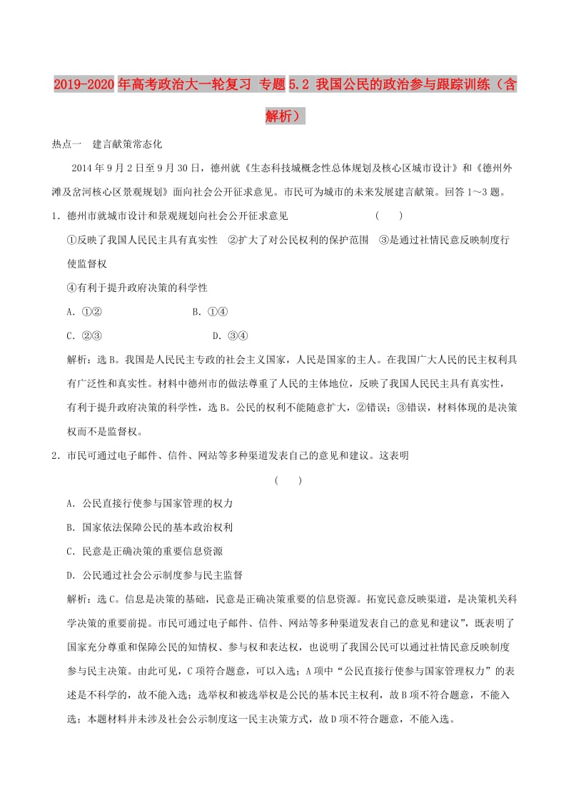 2019-2020年高考政治大一轮复习 专题5.2 我国公民的政治参与跟踪训练（含解析）.doc_第1页