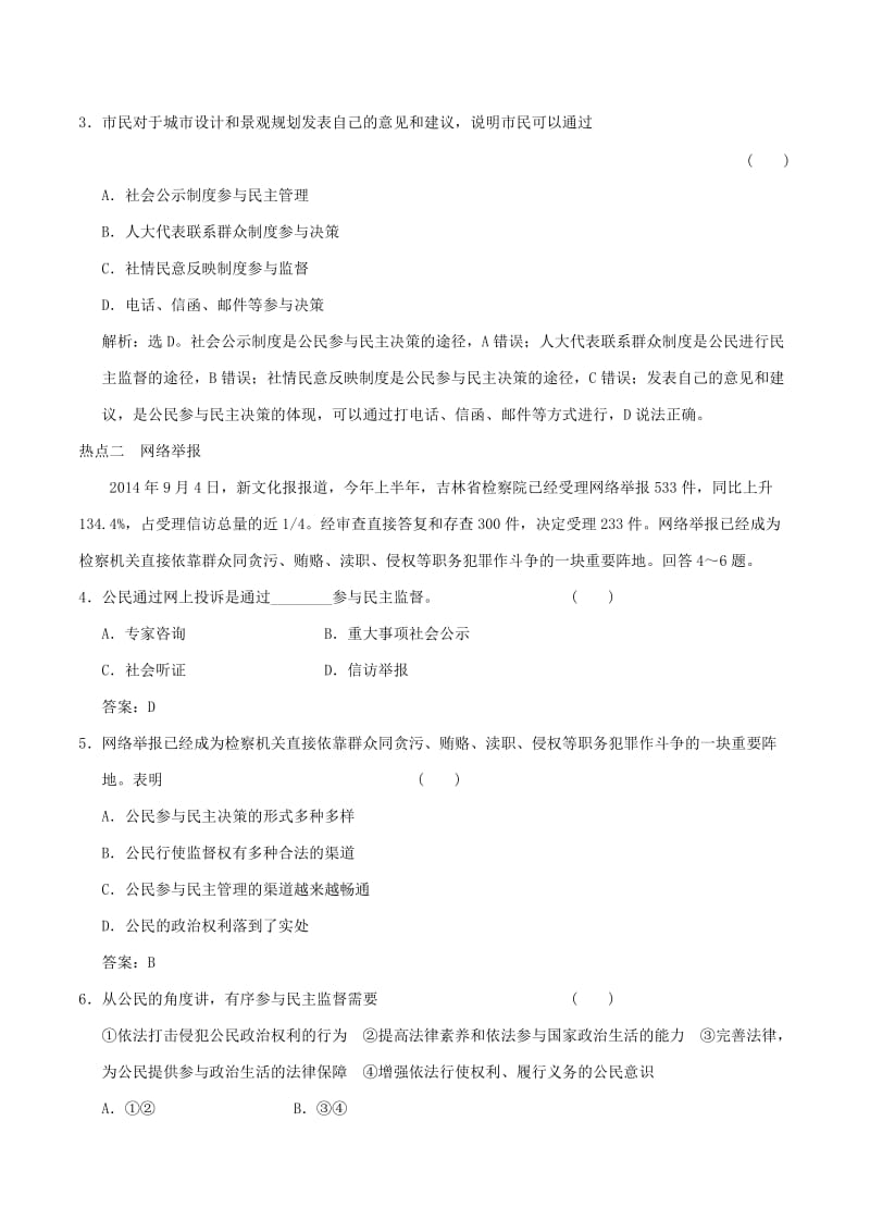 2019-2020年高考政治大一轮复习 专题5.2 我国公民的政治参与跟踪训练（含解析）.doc_第2页