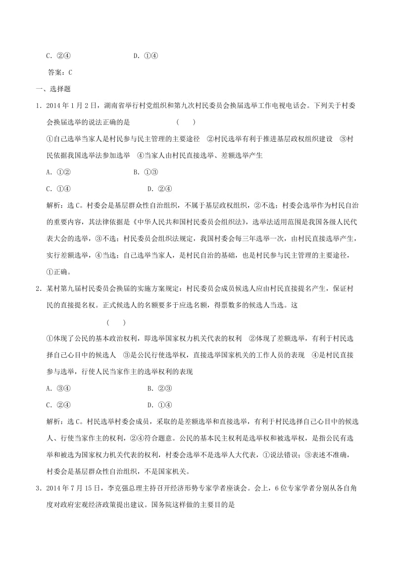 2019-2020年高考政治大一轮复习 专题5.2 我国公民的政治参与跟踪训练（含解析）.doc_第3页