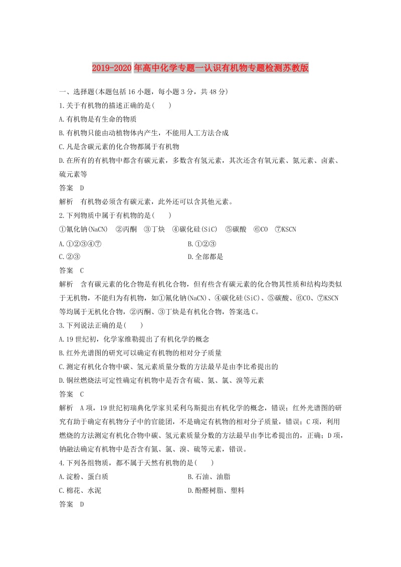 2019-2020年高中化学专题一认识有机物专题检测苏教版.doc_第1页