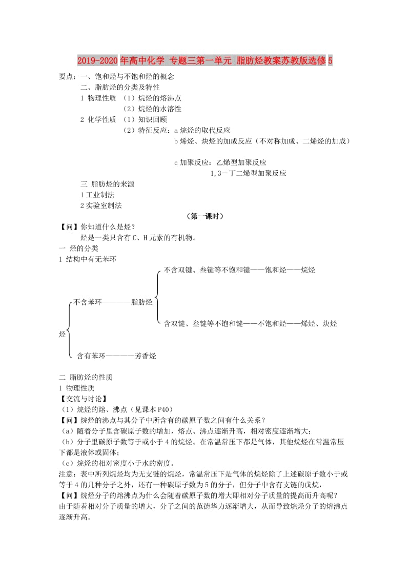 2019-2020年高中化学 专题三第一单元 脂肪烃教案苏教版选修5.doc_第1页