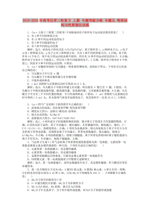 2019-2020年高考化學二輪復習 上篇 專題突破方略 專題五 物質結構與性質強化訓練.doc