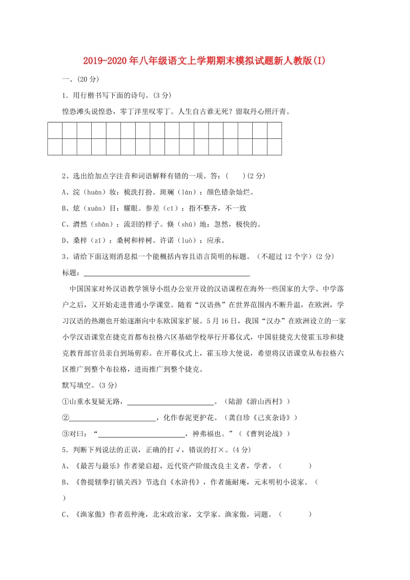 2019-2020年八年级语文上学期期末模拟试题新人教版(I).doc_第1页