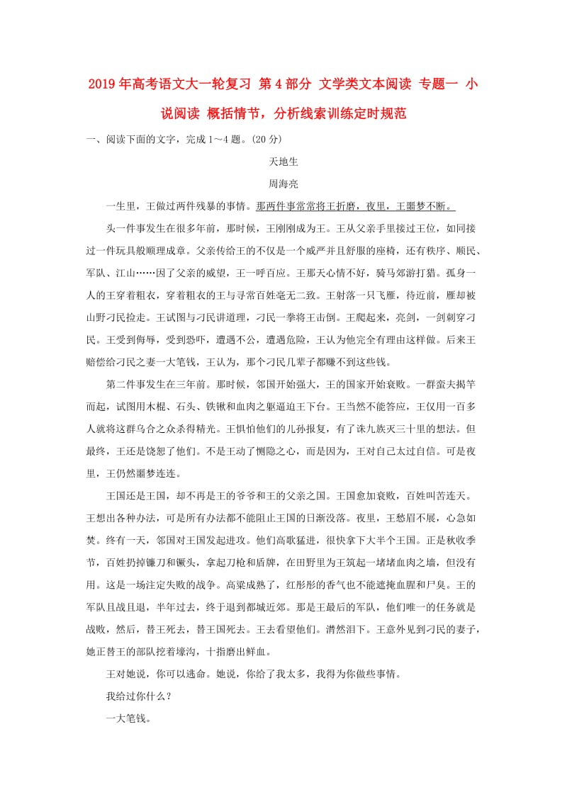 2019年高考语文大一轮复习 第4部分 文学类文本阅读 专题一 小说阅读 概括情节分析线索训练定时规范.doc_第1页