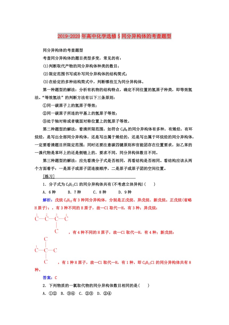 2019-2020年高中化学选修5同分异构体的考查题型.doc_第1页