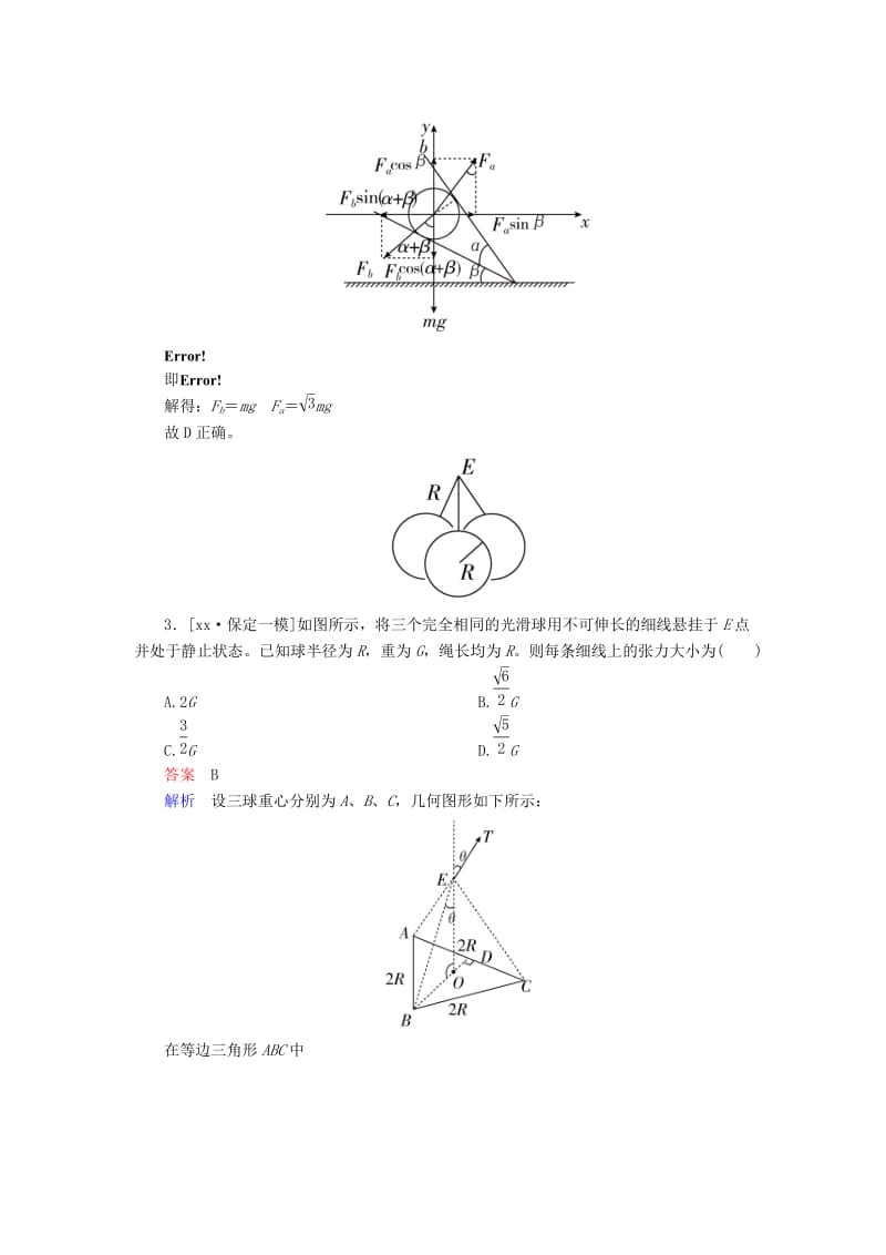 2019-2020年高考物理二轮复习 专题整合突破一 力与运动 第1讲 力与物体的平衡素能特训.doc_第2页