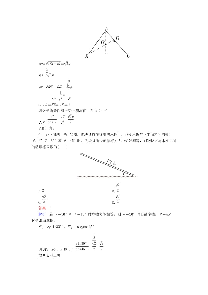 2019-2020年高考物理二轮复习 专题整合突破一 力与运动 第1讲 力与物体的平衡素能特训.doc_第3页