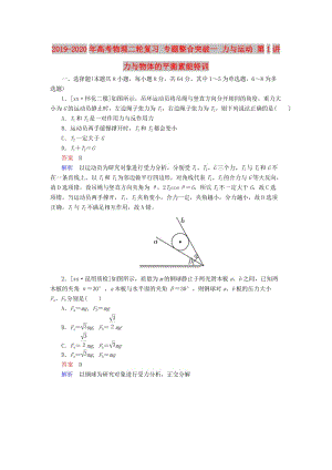 2019-2020年高考物理二輪復(fù)習(xí) 專題整合突破一 力與運(yùn)動(dòng) 第1講 力與物體的平衡素能特訓(xùn).doc