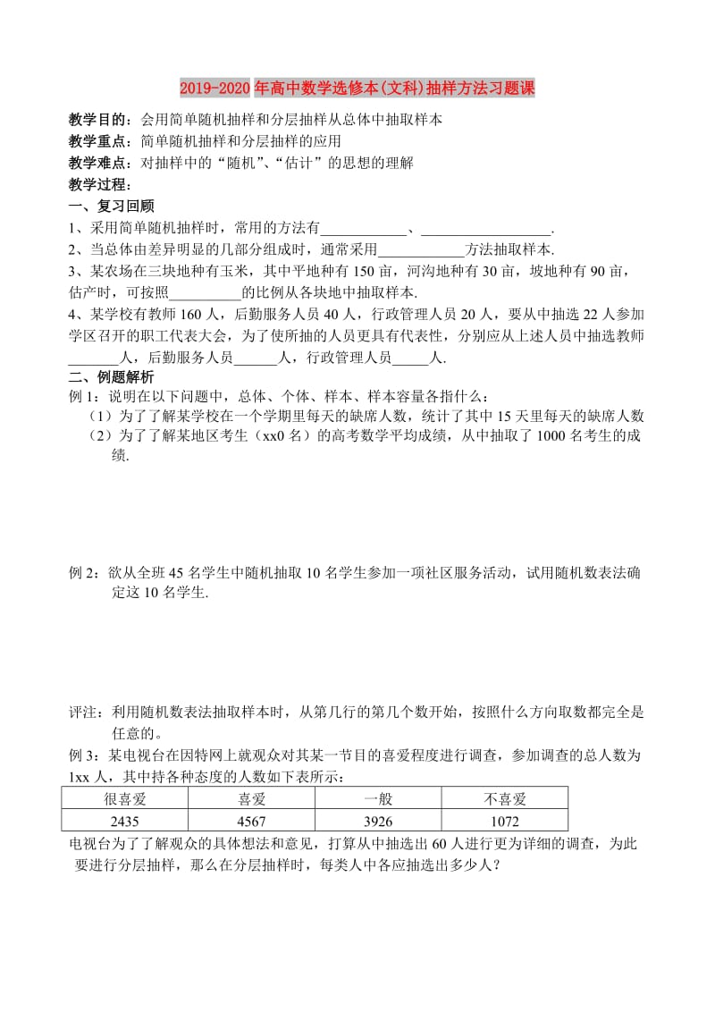 2019-2020年高中数学选修本(文科)抽样方法习题课.doc_第1页